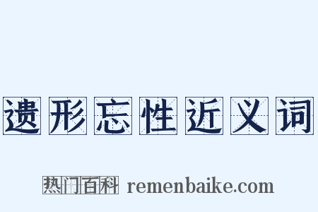遗形忘性近义词是什么意思的图片